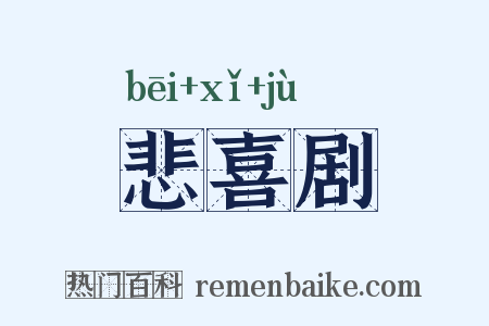 悲喜剧是什么意思的图片